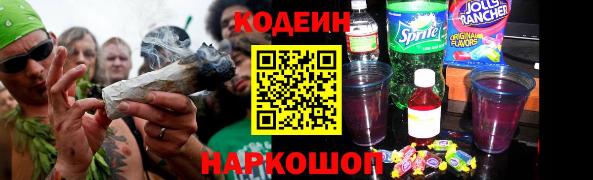 Codein напиток Lean (лин) Соль-Илецк